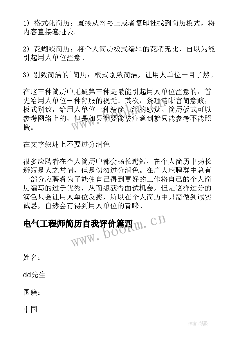 最新电气工程师简历自我评价 电气工程师简历自我鉴定(优质8篇)