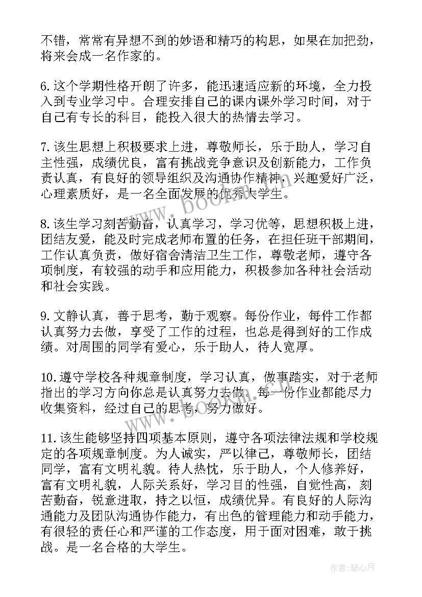 学生综合素质评价评语 大学综合素质评价评语(通用10篇)