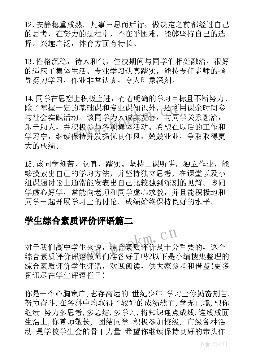 学生综合素质评价评语 大学综合素质评价评语(通用10篇)