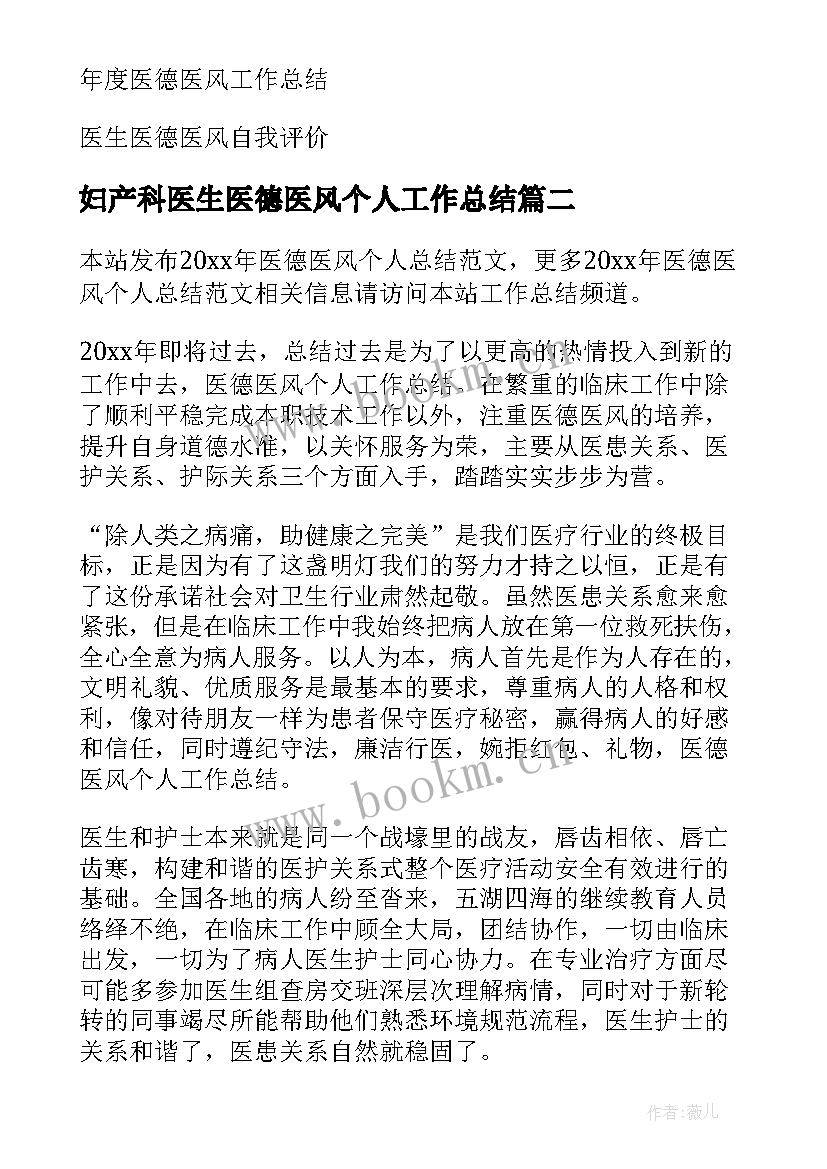 最新妇产科医生医德医风个人工作总结 医德医风个人总结(精选7篇)