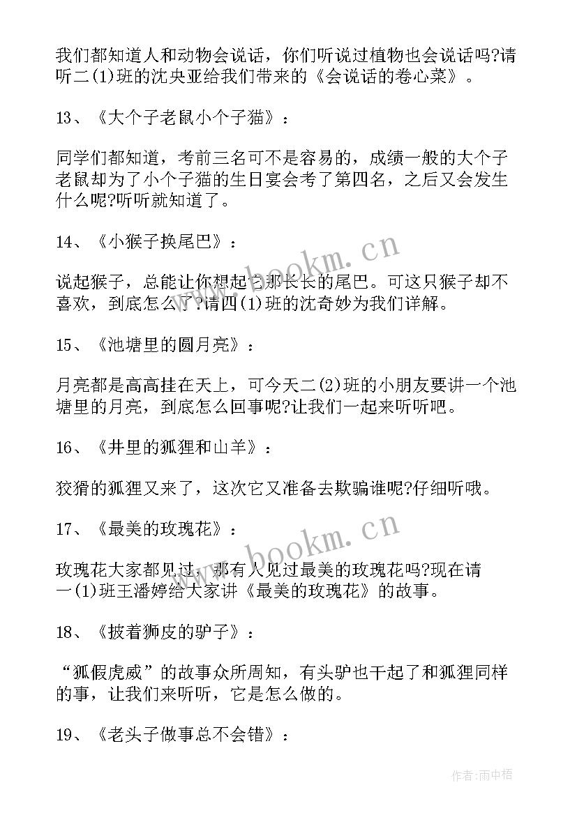 小学生讲故事比赛主持人开场白台词 讲故事比赛主持人开场白(模板5篇)