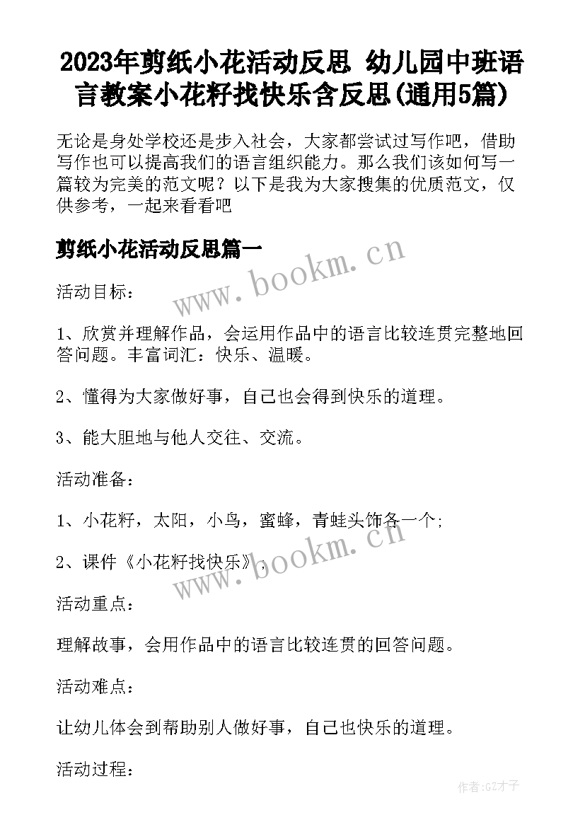 2023年剪纸小花活动反思 幼儿园中班语言教案小花籽找快乐含反思(通用5篇)