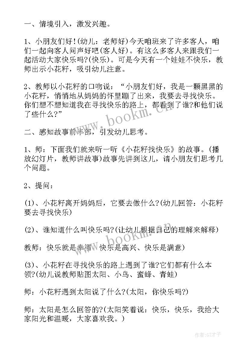 2023年剪纸小花活动反思 幼儿园中班语言教案小花籽找快乐含反思(通用5篇)