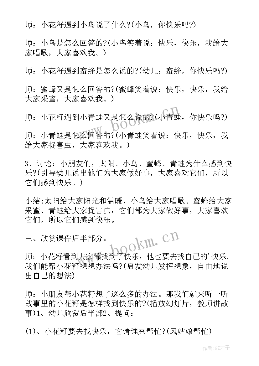 2023年剪纸小花活动反思 幼儿园中班语言教案小花籽找快乐含反思(通用5篇)