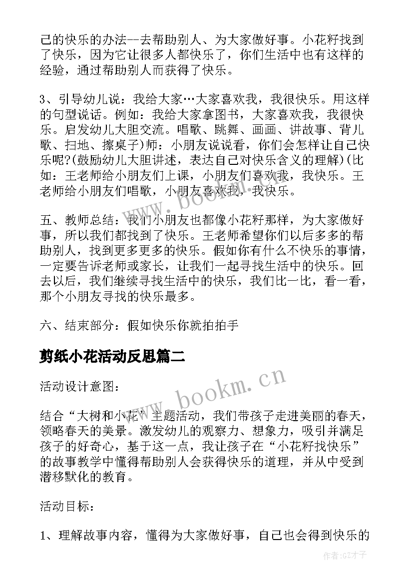 2023年剪纸小花活动反思 幼儿园中班语言教案小花籽找快乐含反思(通用5篇)