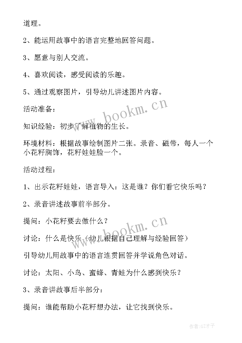 2023年剪纸小花活动反思 幼儿园中班语言教案小花籽找快乐含反思(通用5篇)