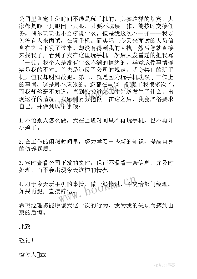 检讨书反省自己玩手机(模板5篇)