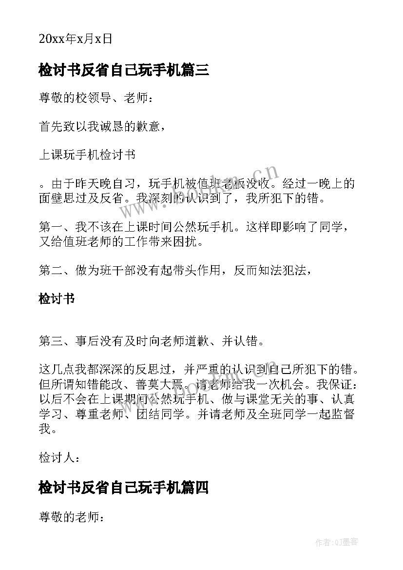 检讨书反省自己玩手机(模板5篇)