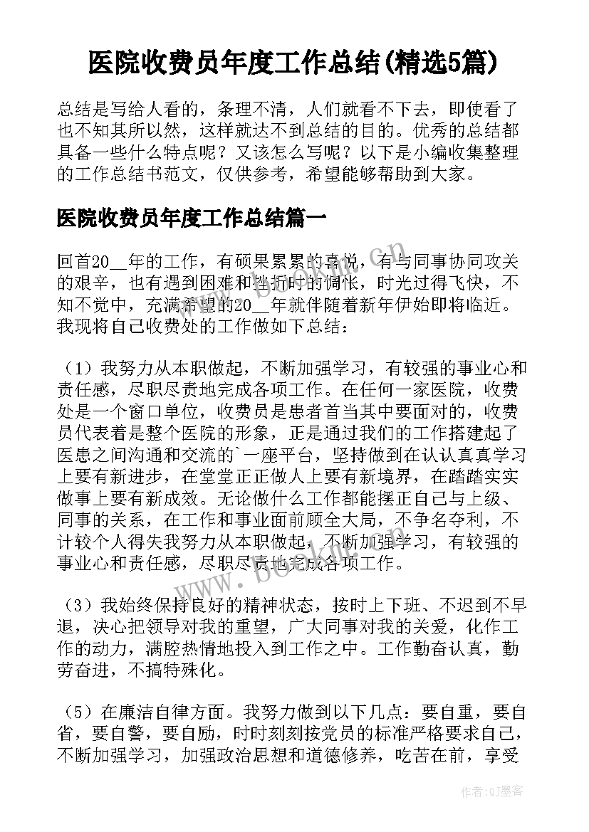 医院收费员年度工作总结(精选5篇)