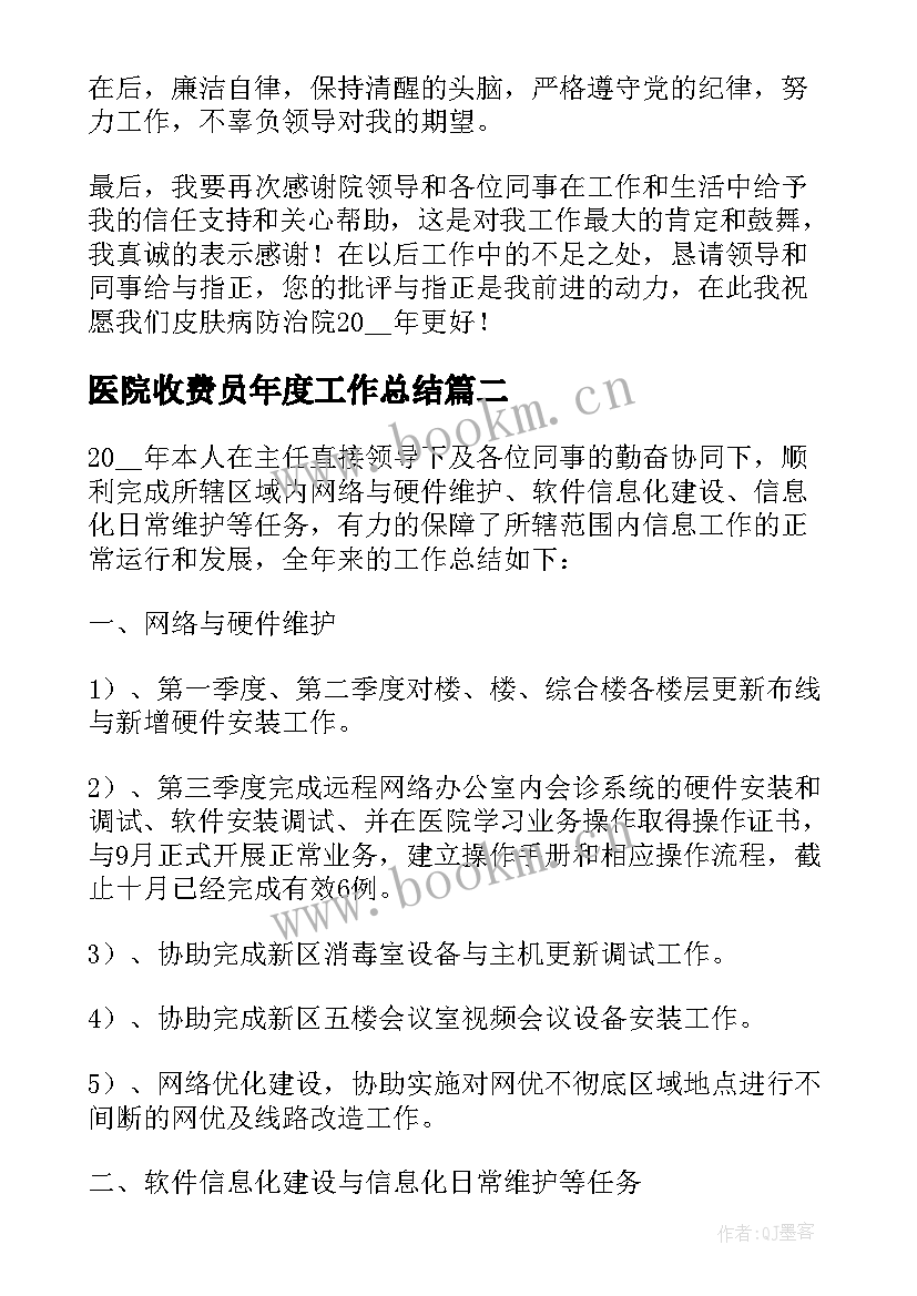 医院收费员年度工作总结(精选5篇)