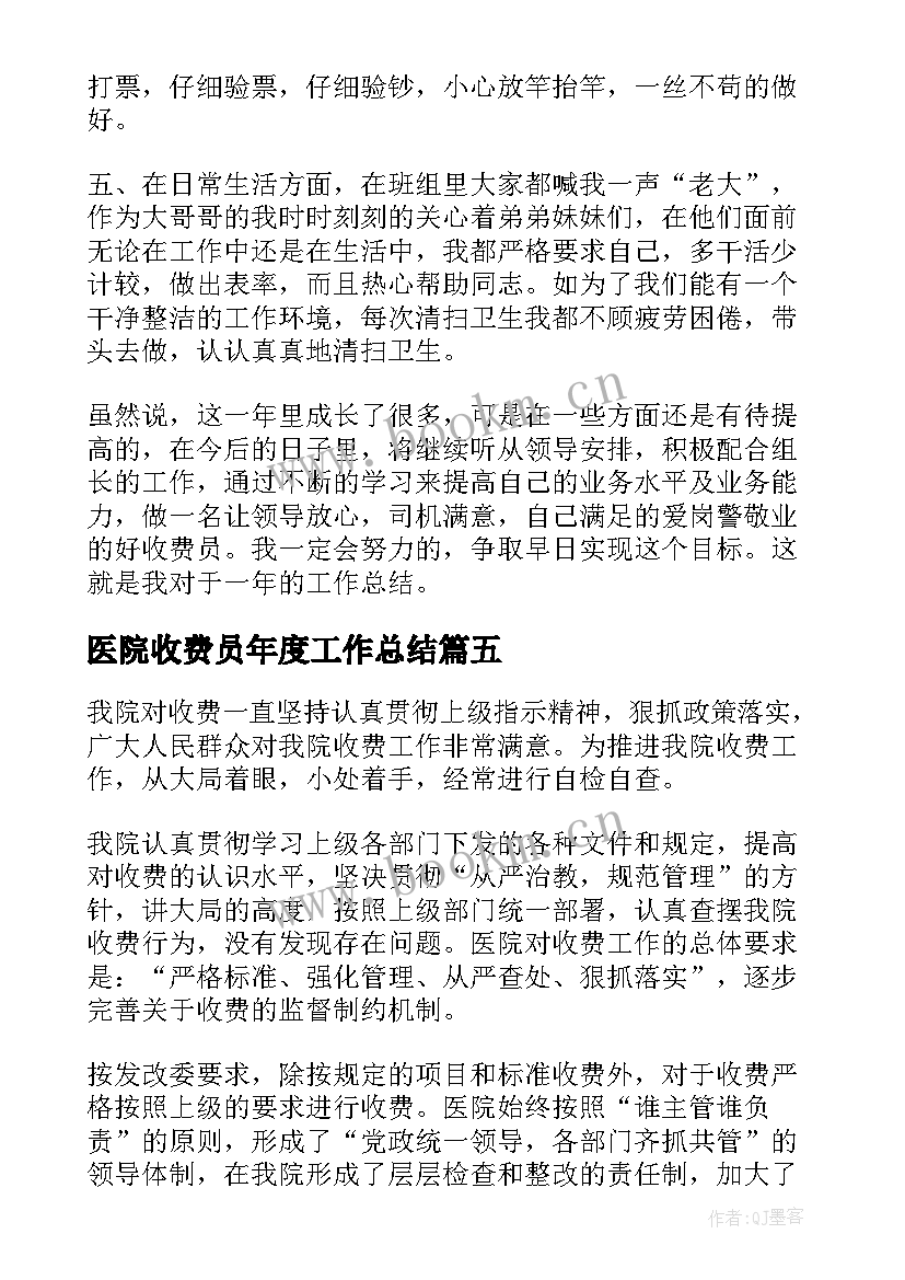 医院收费员年度工作总结(精选5篇)