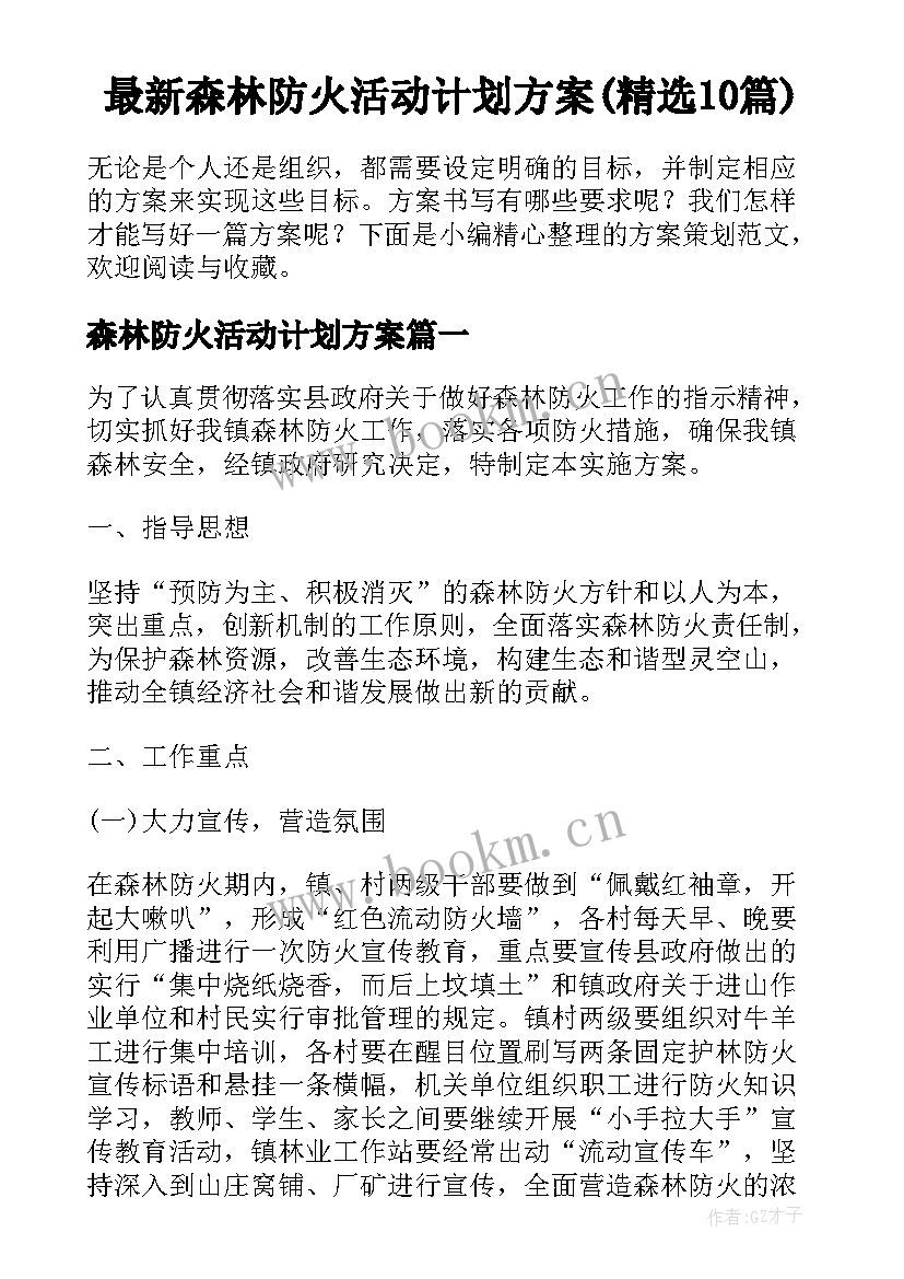 最新森林防火活动计划方案(精选10篇)