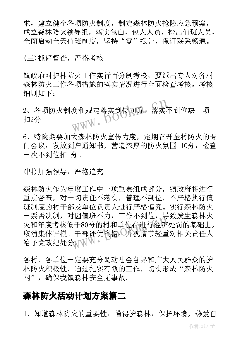 最新森林防火活动计划方案(精选10篇)