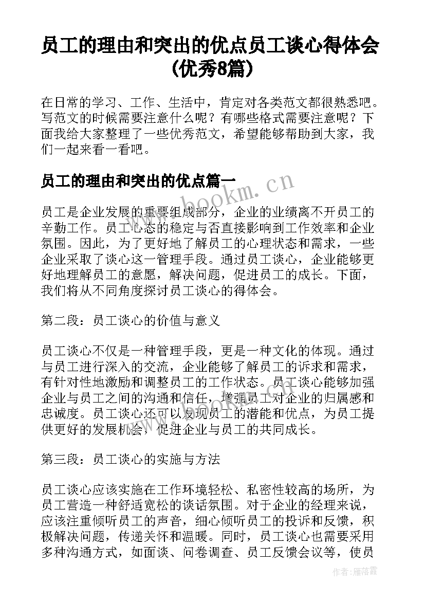 员工的理由和突出的优点 员工谈心得体会(优秀8篇)