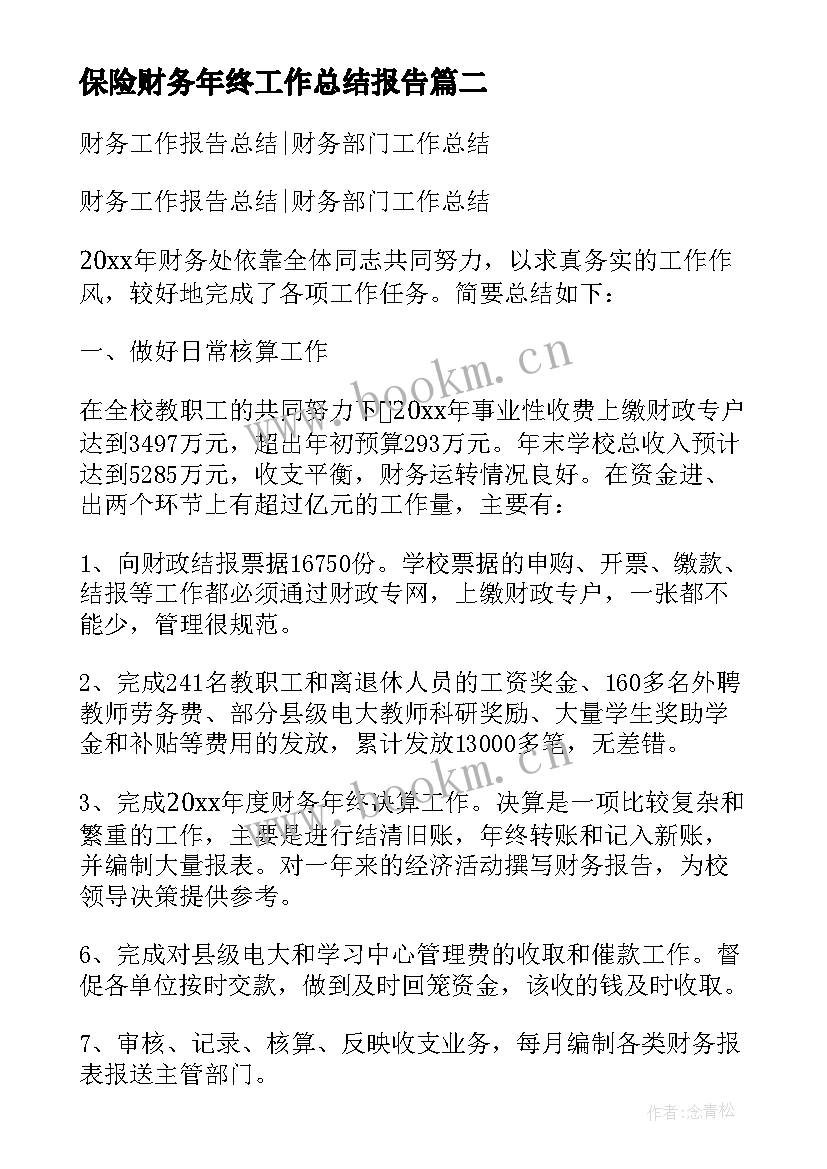 2023年保险财务年终工作总结报告 财务年终工作总结报告(优质9篇)