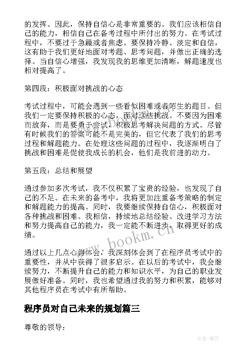 最新程序员对自己未来的规划 程序员考试的心得体会(优质8篇)