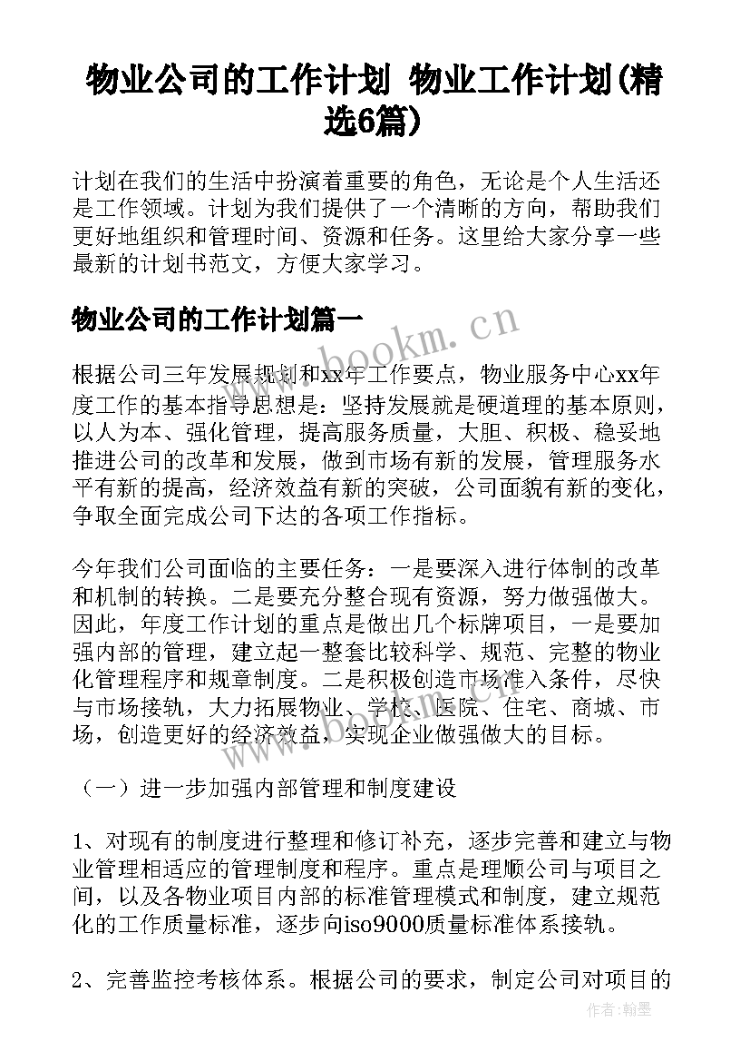 物业公司的工作计划 物业工作计划(精选6篇)