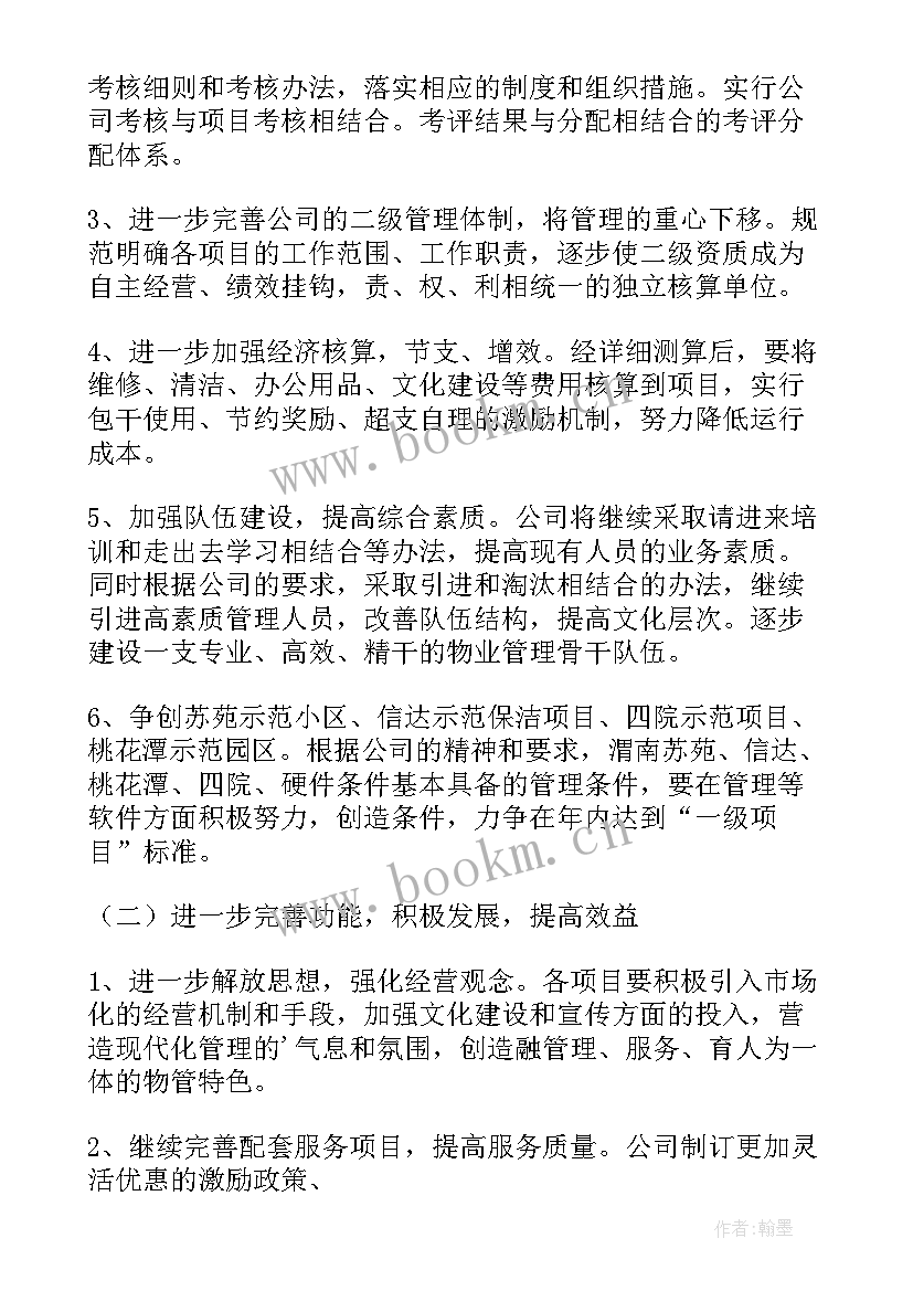 物业公司的工作计划 物业工作计划(精选6篇)