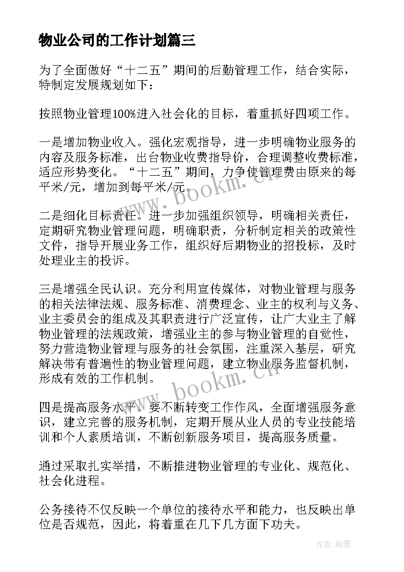 物业公司的工作计划 物业工作计划(精选6篇)