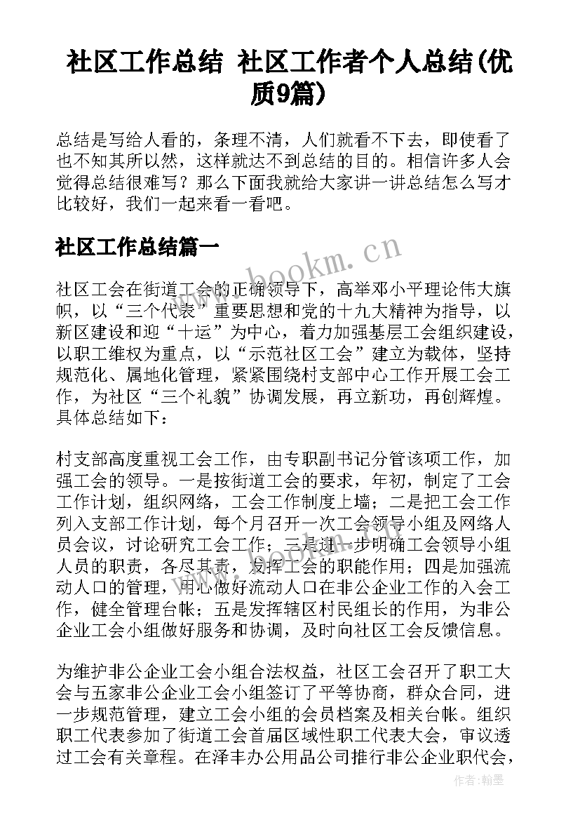 社区工作总结 社区工作者个人总结(优质9篇)