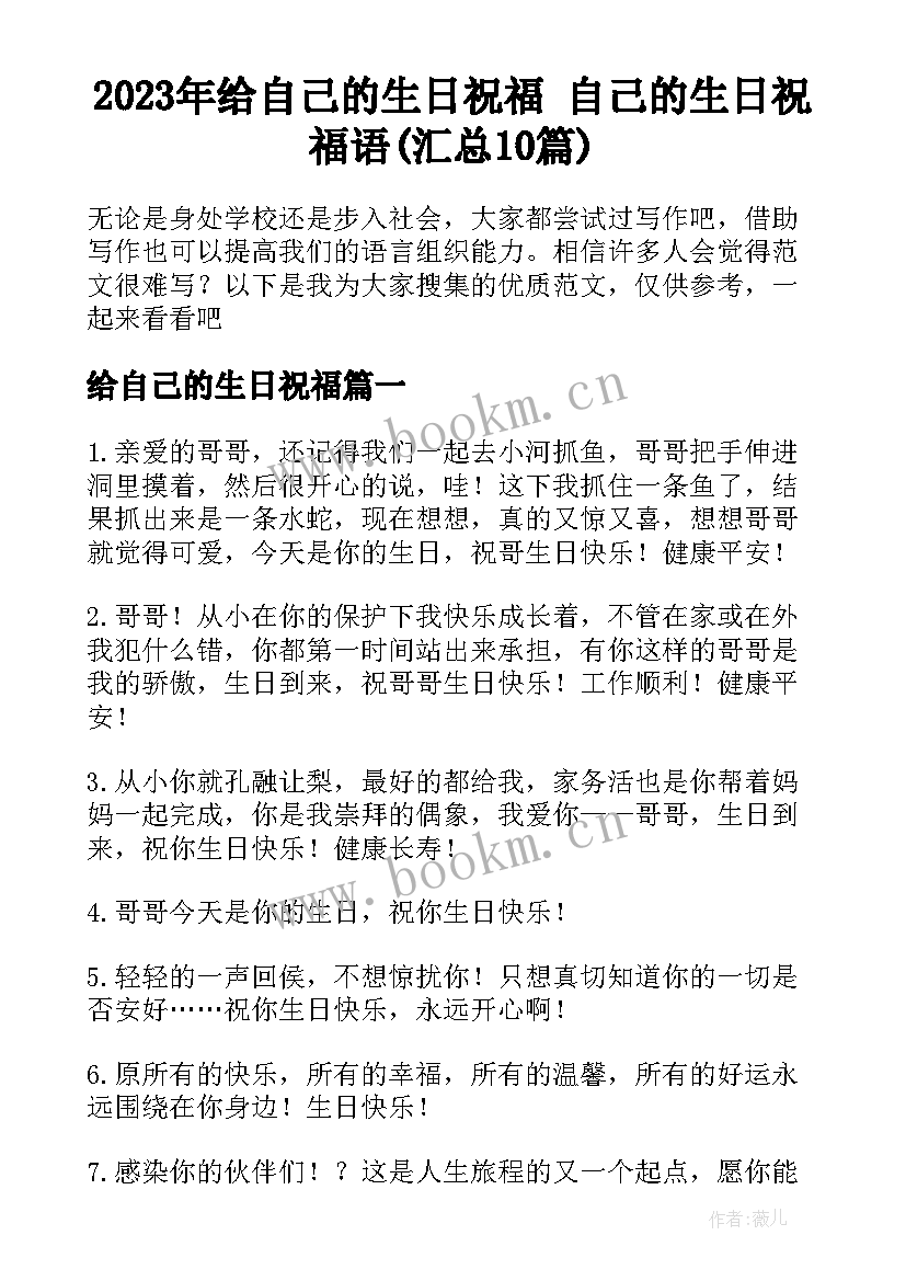 2023年给自己的生日祝福 自己的生日祝福语(汇总10篇)