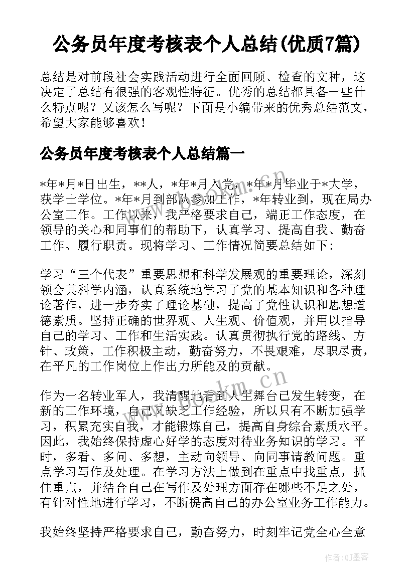 公务员年度考核表个人总结(优质7篇)