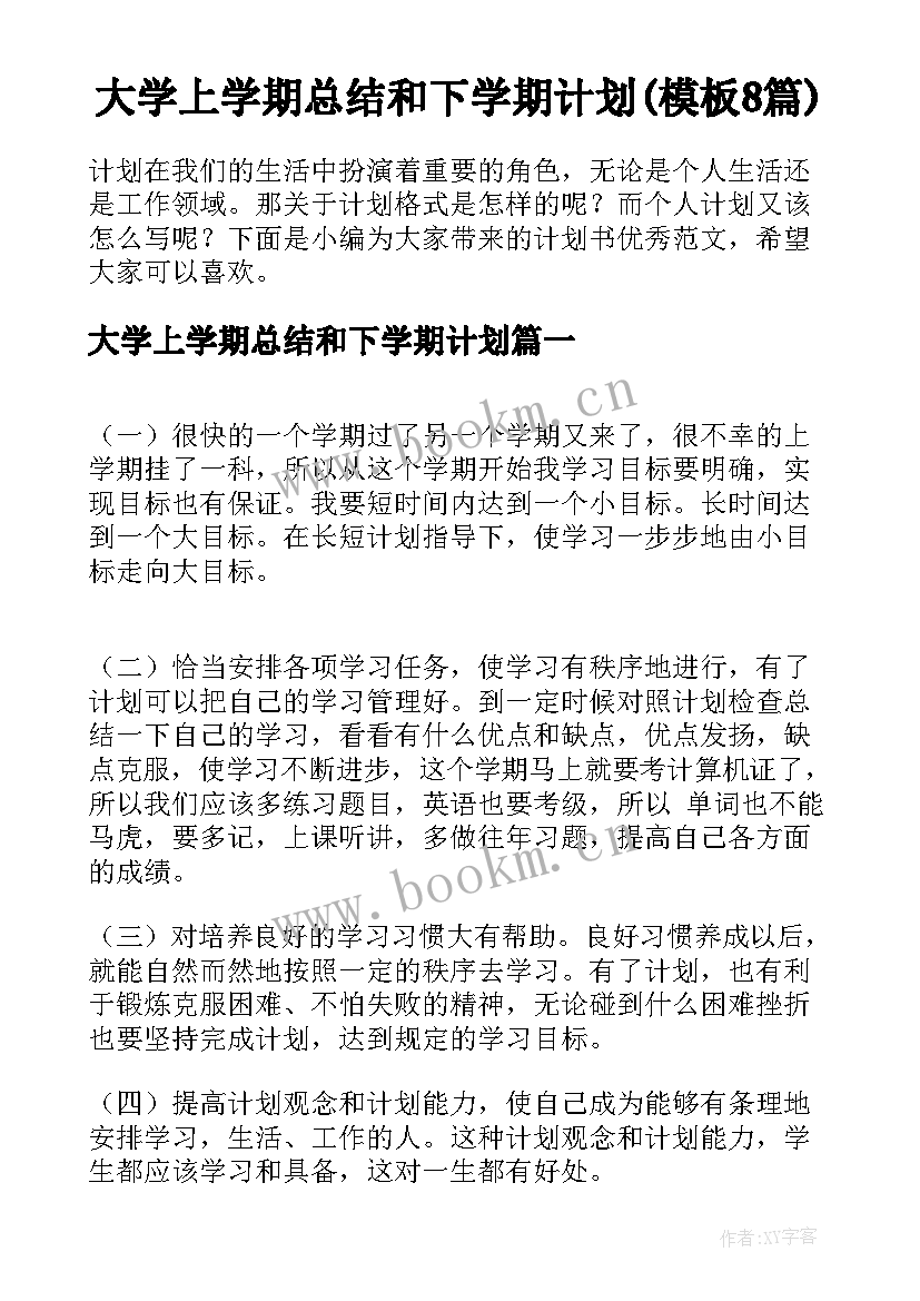 大学上学期总结和下学期计划(模板8篇)