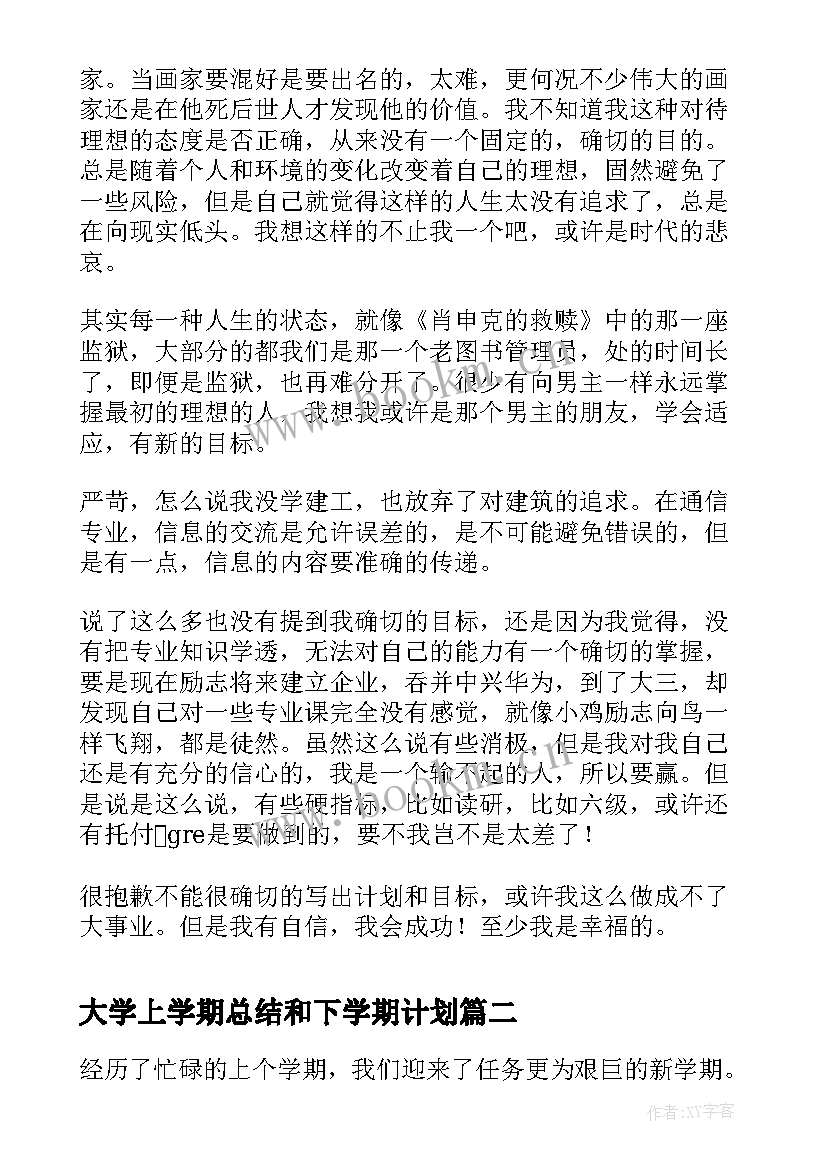 大学上学期总结和下学期计划(模板8篇)