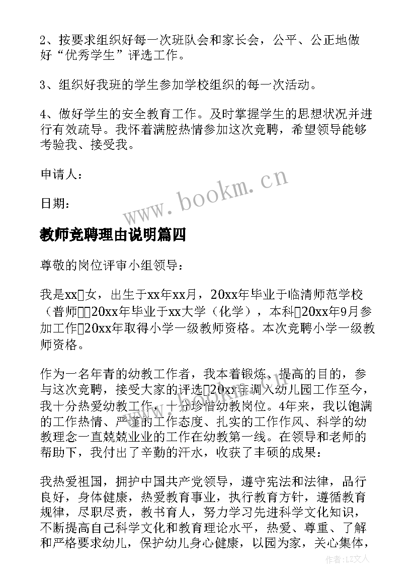 最新教师竞聘理由说明 竞聘教师岗位申请书(大全6篇)