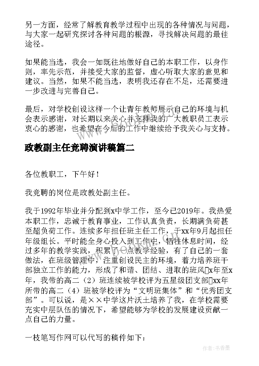 政教副主任竞聘演讲稿(实用8篇)