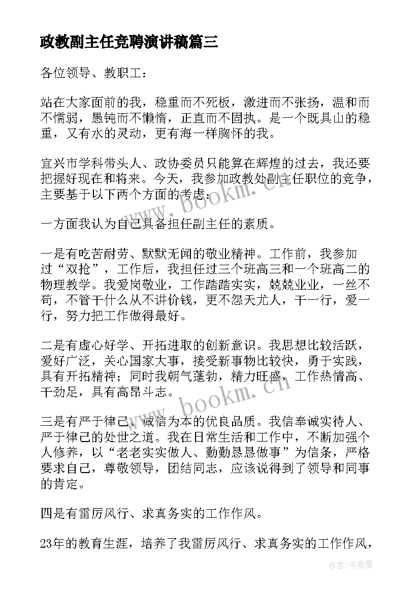 政教副主任竞聘演讲稿(实用8篇)