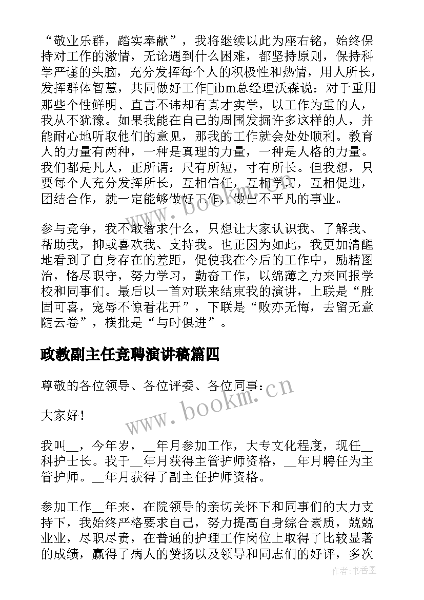 政教副主任竞聘演讲稿(实用8篇)