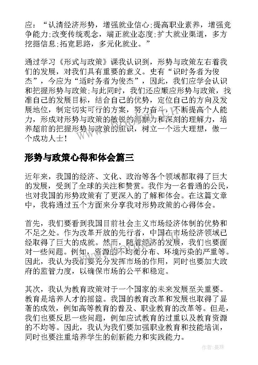 形势与政策心得和体会 形势与政策心得体会(实用7篇)