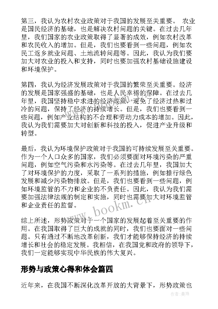 形势与政策心得和体会 形势与政策心得体会(实用7篇)