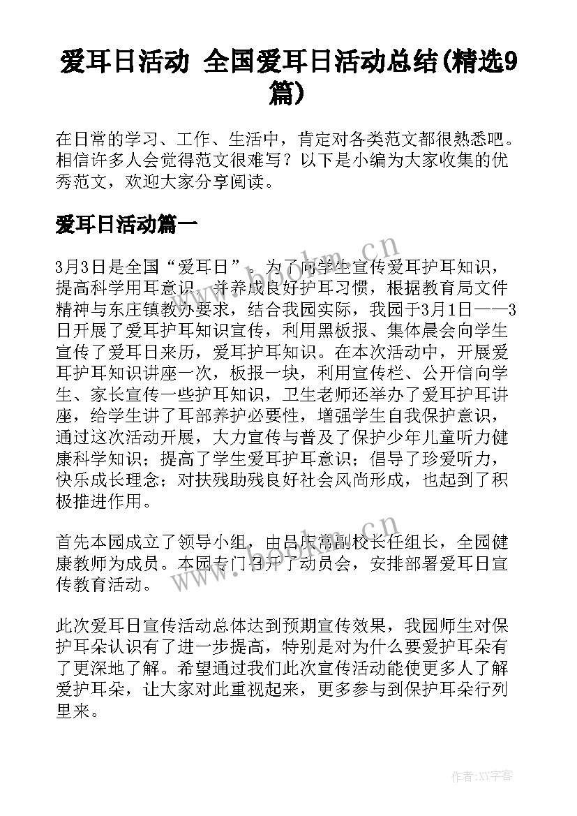 爱耳日活动 全国爱耳日活动总结(精选9篇)