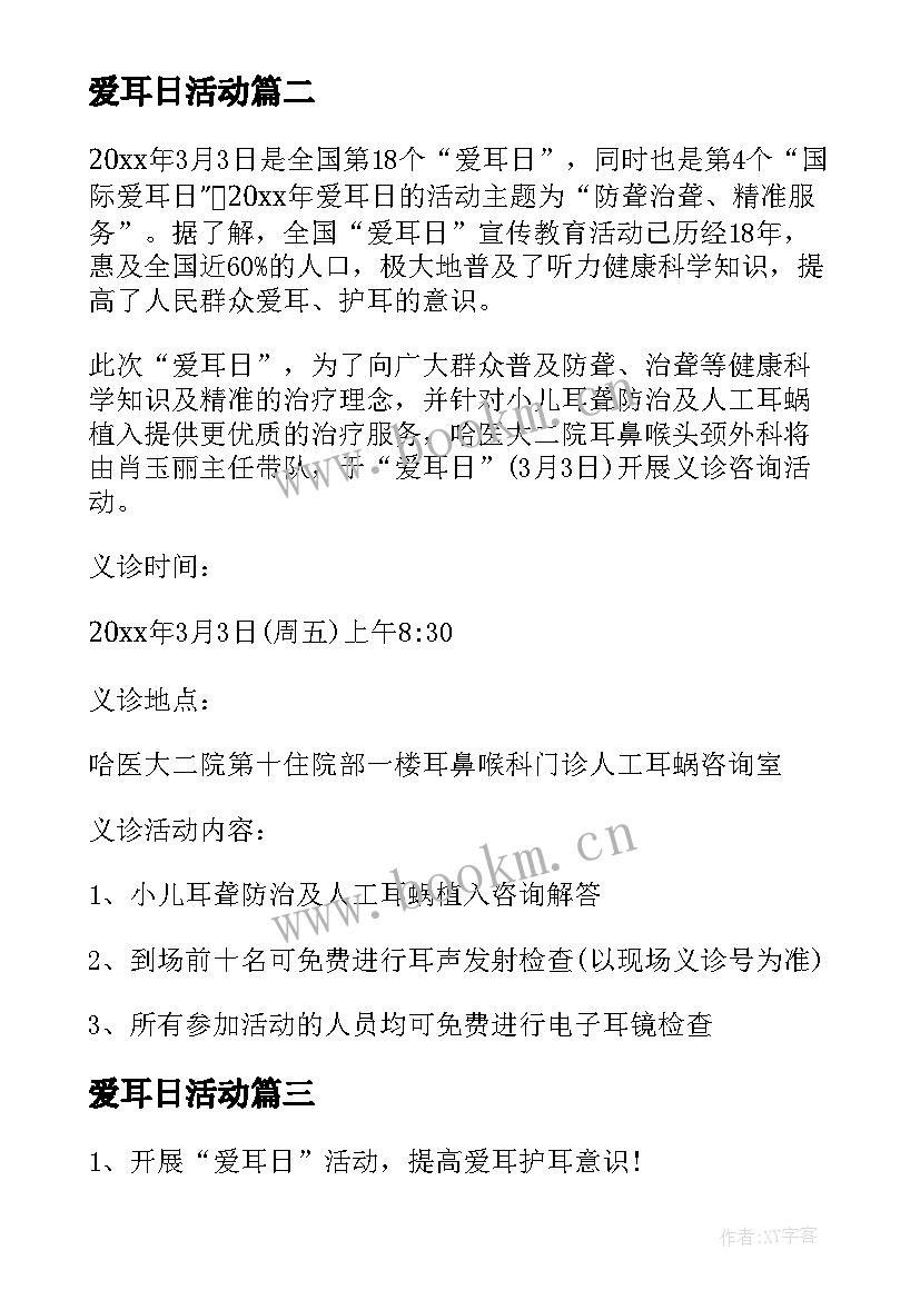 爱耳日活动 全国爱耳日活动总结(精选9篇)