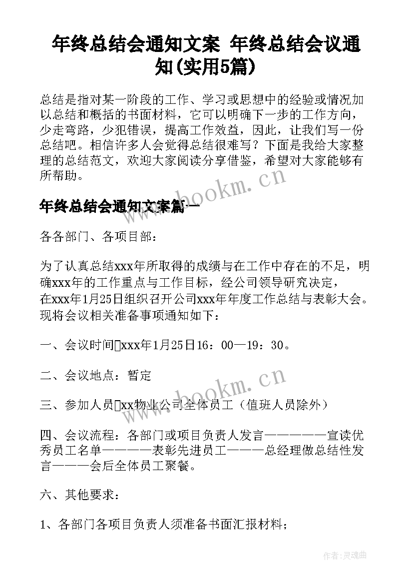 年终总结会通知文案 年终总结会议通知(实用5篇)