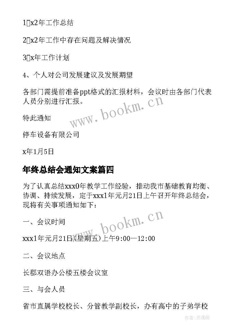 年终总结会通知文案 年终总结会议通知(实用5篇)