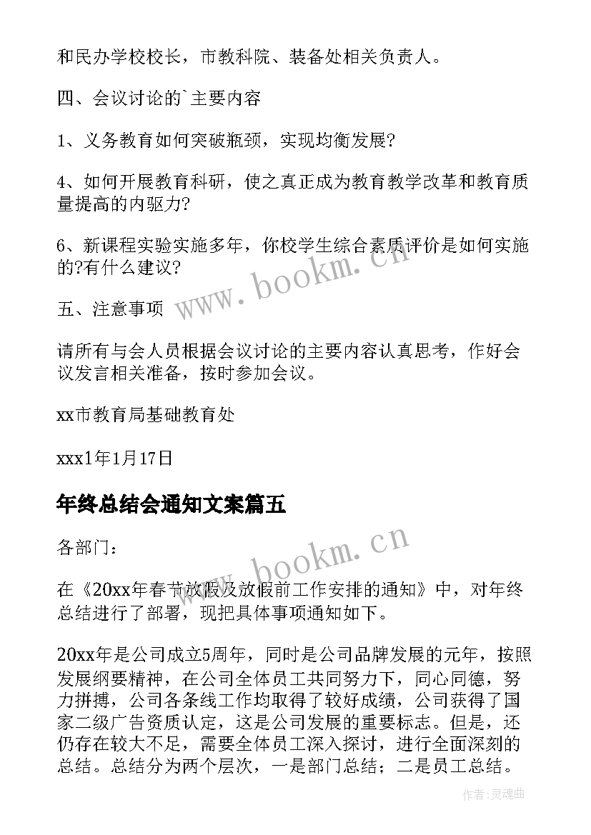 年终总结会通知文案 年终总结会议通知(实用5篇)