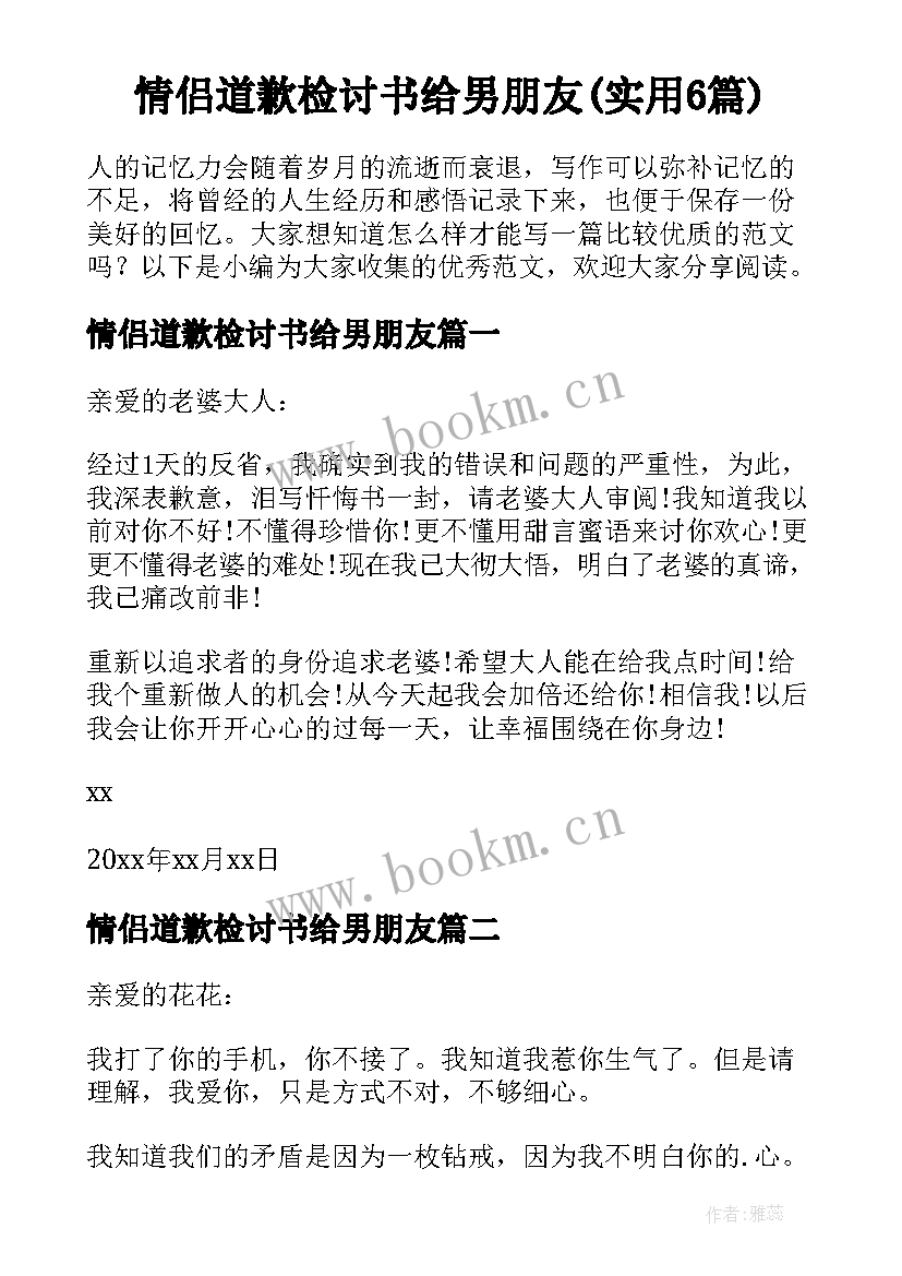 情侣道歉检讨书给男朋友(实用6篇)