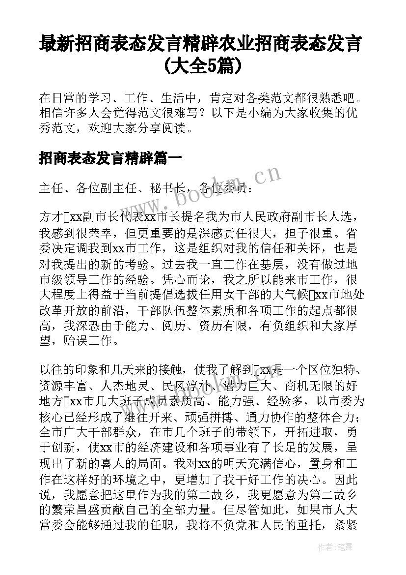 最新招商表态发言精辟 农业招商表态发言(大全5篇)