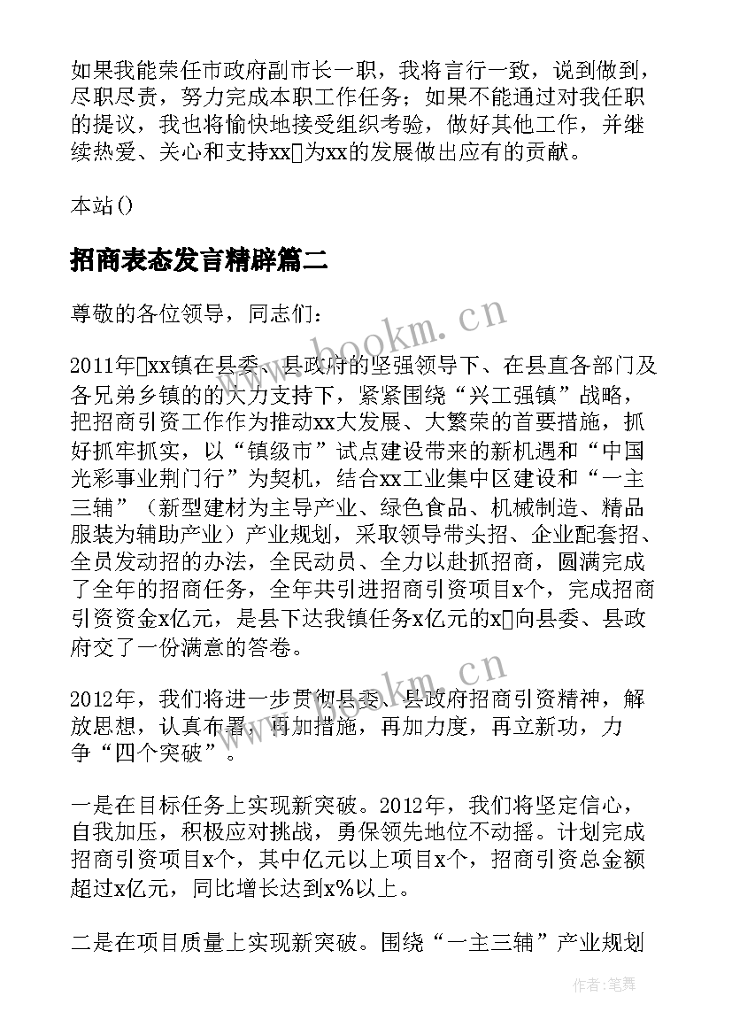 最新招商表态发言精辟 农业招商表态发言(大全5篇)