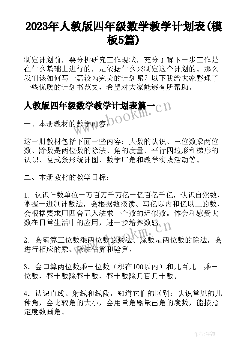 2023年人教版四年级数学教学计划表(模板5篇)