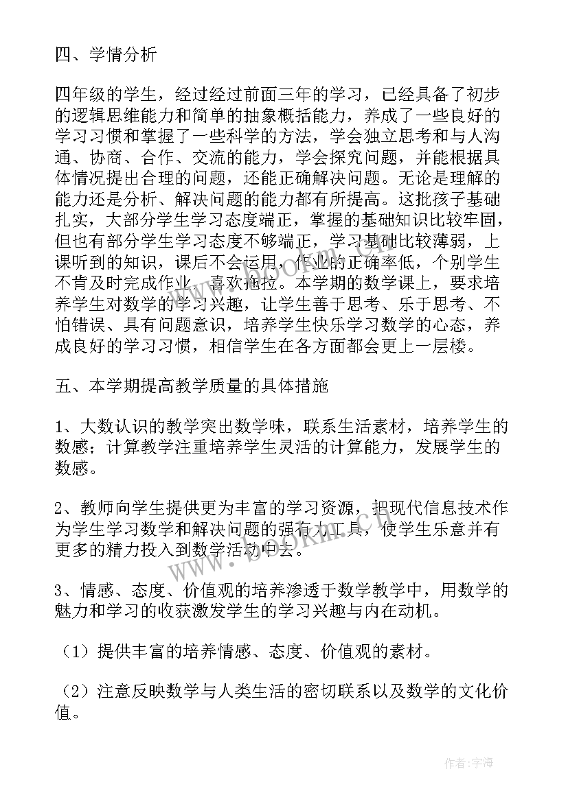 2023年人教版四年级数学教学计划表(模板5篇)