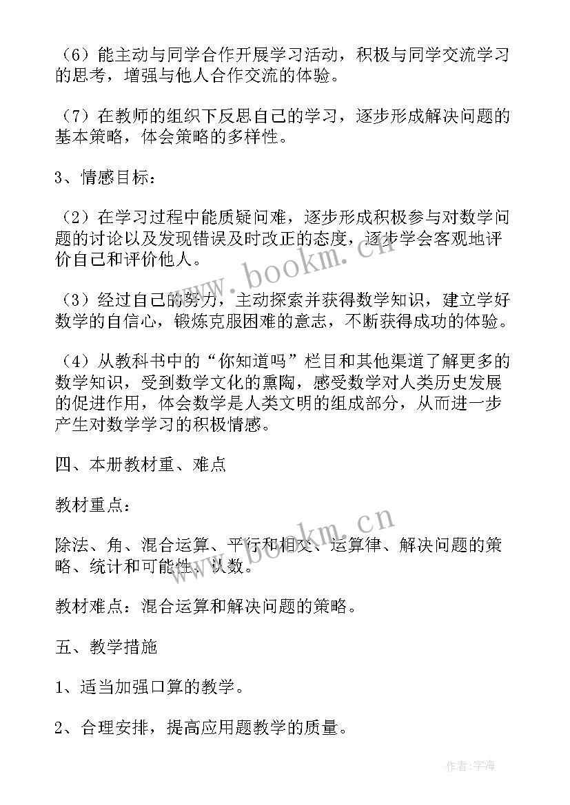 2023年人教版四年级数学教学计划表(模板5篇)