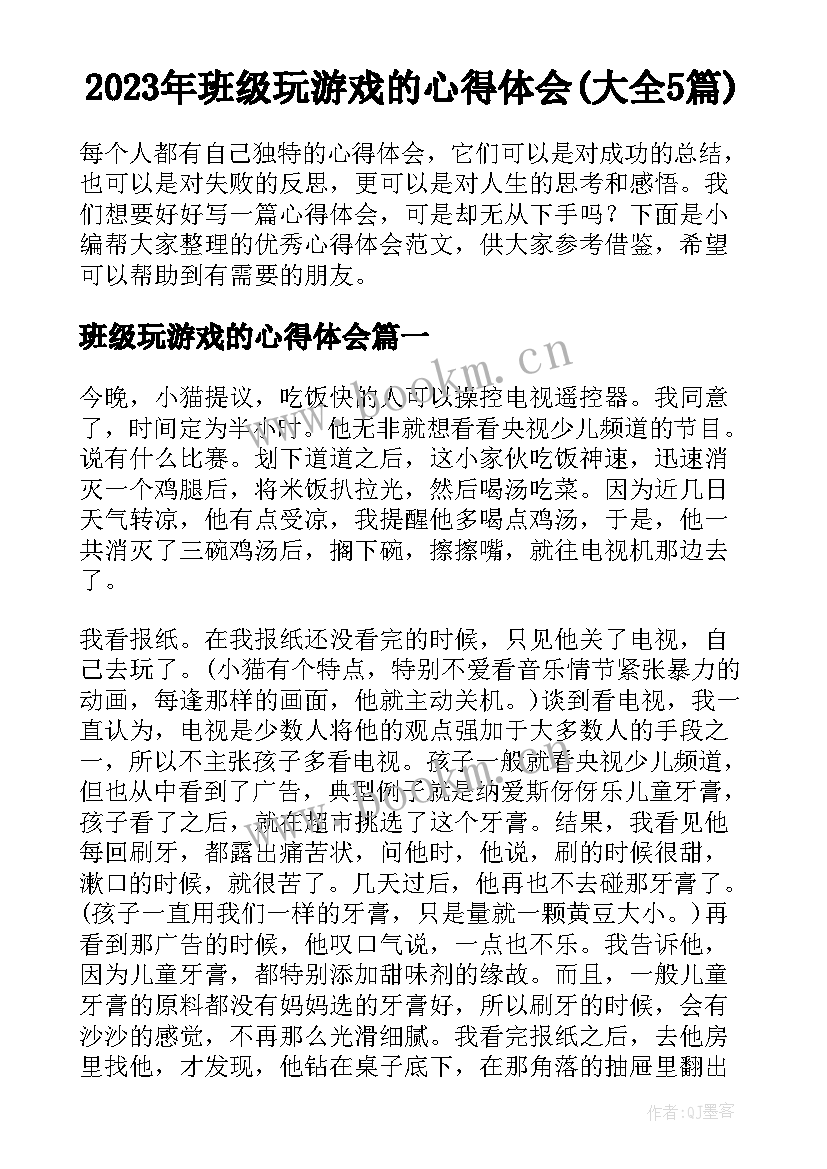 2023年班级玩游戏的心得体会(大全5篇)