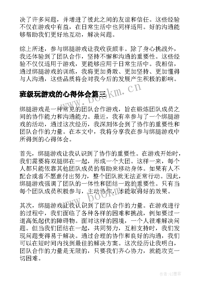 2023年班级玩游戏的心得体会(大全5篇)