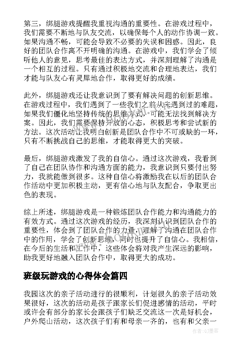 2023年班级玩游戏的心得体会(大全5篇)