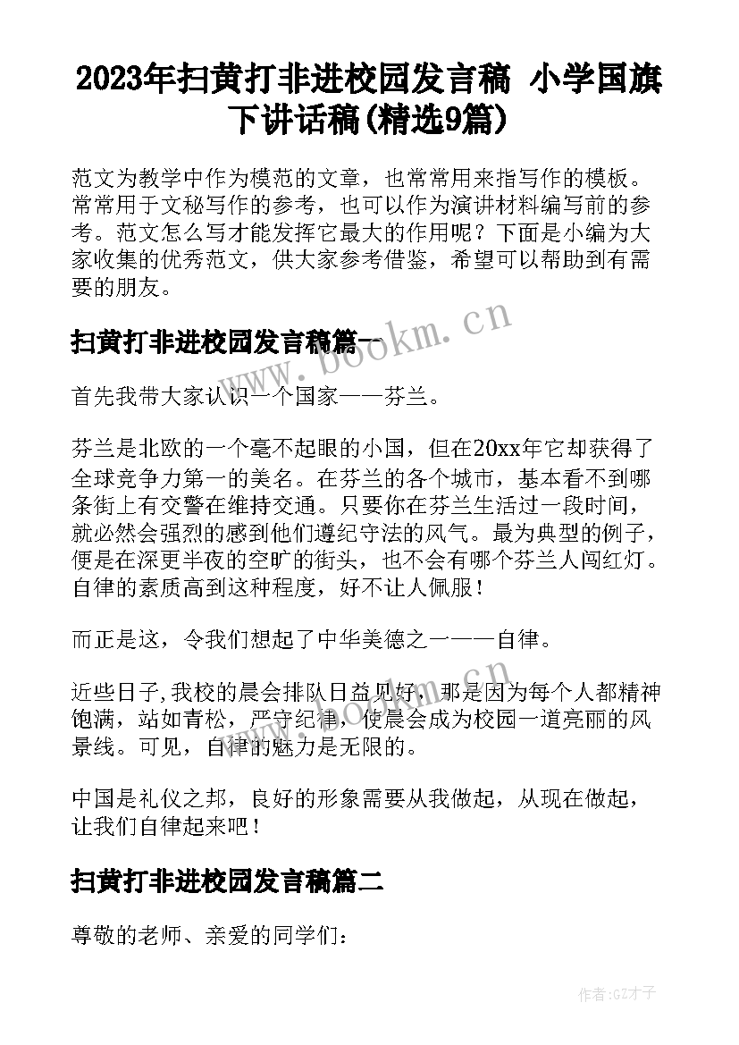 2023年扫黄打非进校园发言稿 小学国旗下讲话稿(精选9篇)