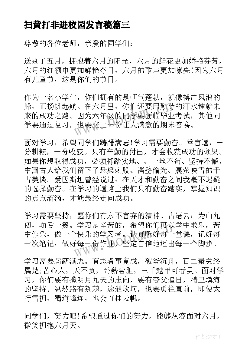 2023年扫黄打非进校园发言稿 小学国旗下讲话稿(精选9篇)